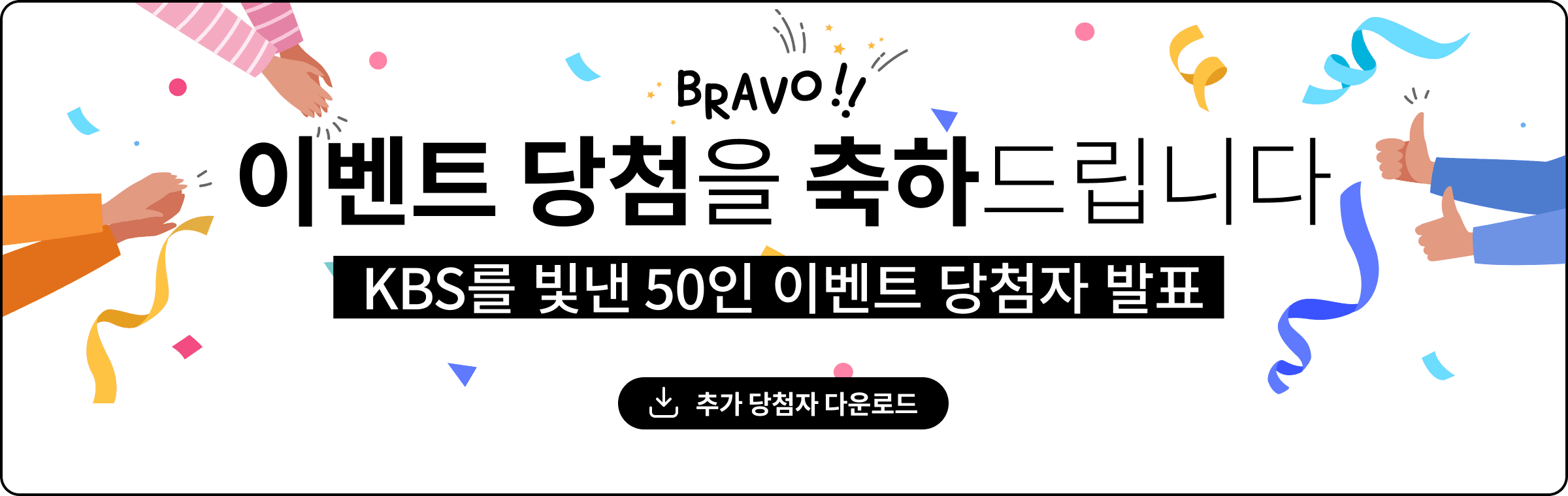 이벤트 당첨을 축하드립니다.KBS를 빛낸 50인 이벤트 당첨자 발표