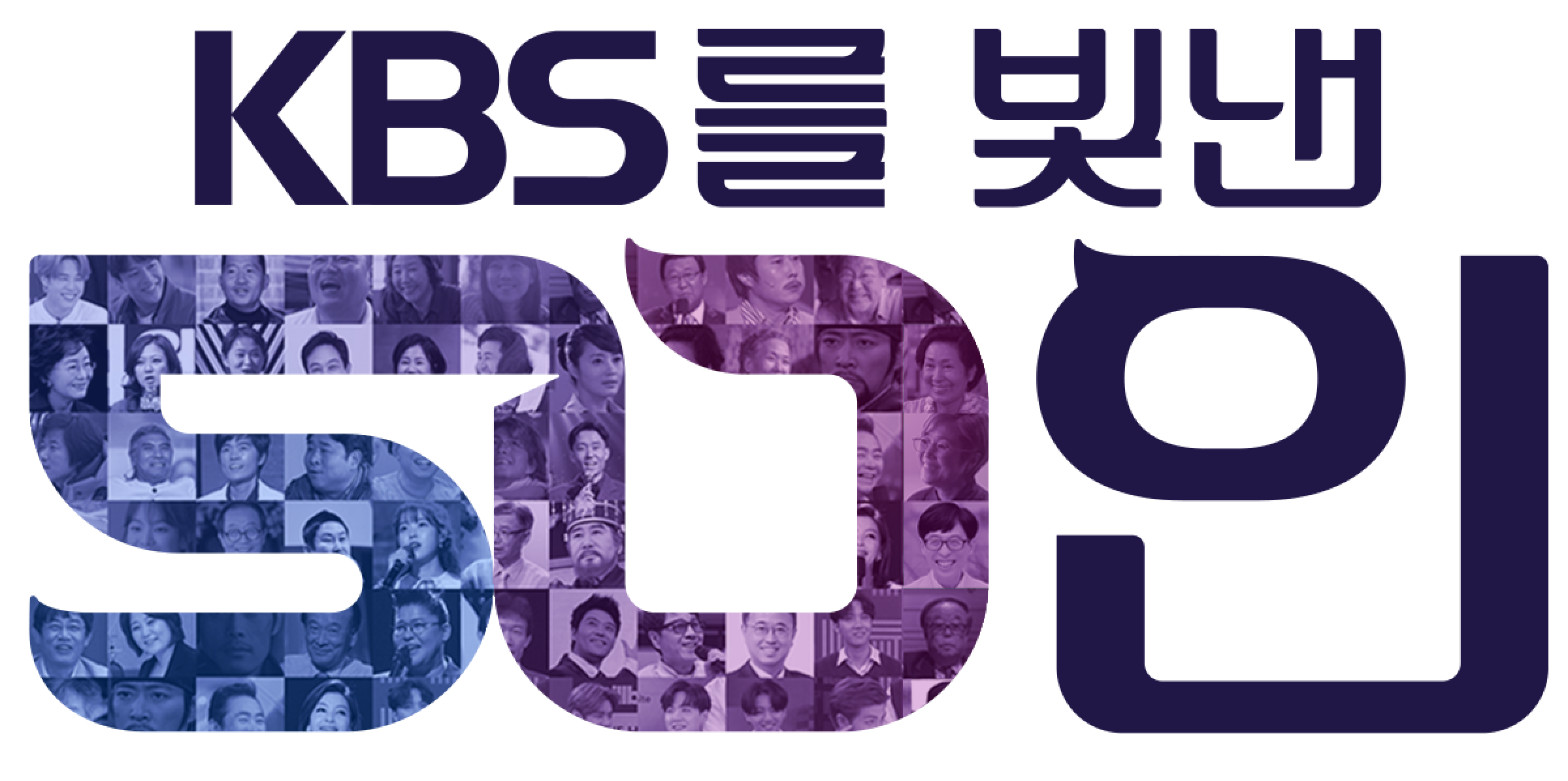 KBS를 빛낸 50인
