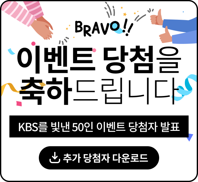 이벤트 당첨을 축하드립니다.KBS를 빛낸 50인 이벤트 당첨자 발표