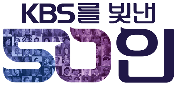 KBS를 빛낸 50인